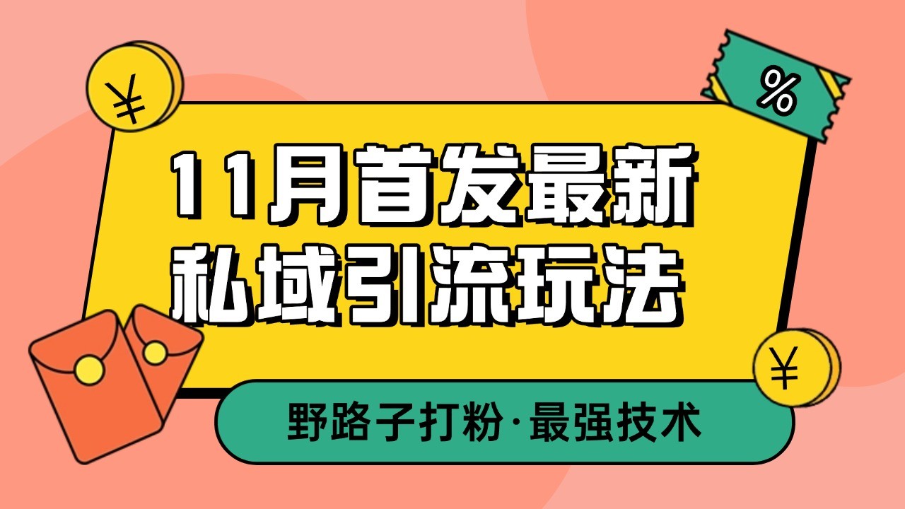 11月首发最新私域引流玩法，自动克隆爆款一键改写截流自热一体化 日引300+精准粉-星火轻创