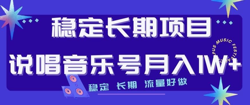 稳定长期项目,说唱音乐号月入1W+,稳定长期,流量好做