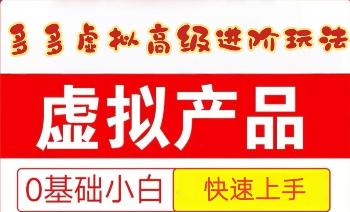 25拼多多虚拟资料高级进阶玩法,小白也能快速上手,保姆级教程-星火轻创