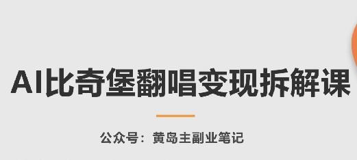 AI比奇堡翻唱变现拆解课，玩法无私拆解给你-星火轻创