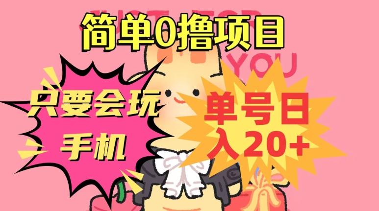 简单0撸项目，只要会玩手机，单号日入20+，新手小白也能操作-星火轻创