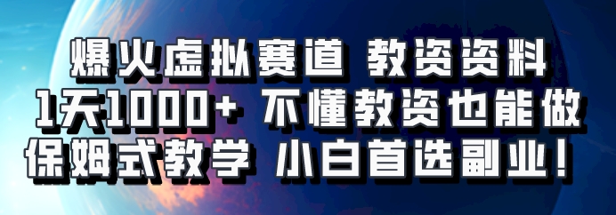 爆火虚拟赛道 教资资料,1天1000+,不懂教资也能做,保姆式教学小白首选副业!-星火轻创