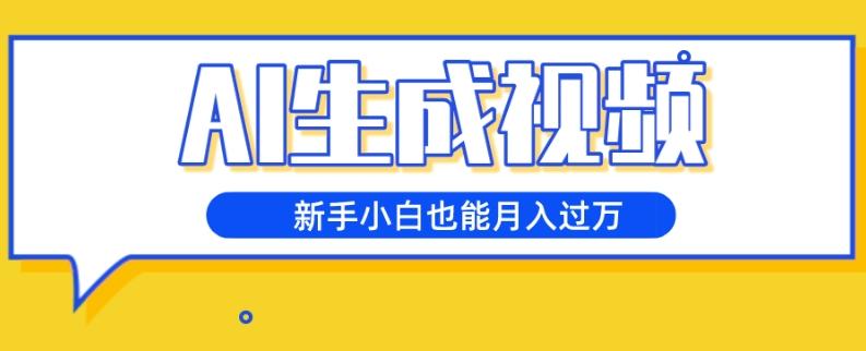 AI生成视频，五天涨粉1w+，新手小白也能月入过万-星火轻创