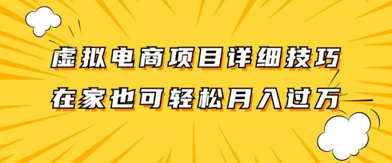 虚拟电商项目详细拆解，兼职全职都可做，每天单账号300+轻轻松松【揭秘】-星火轻创