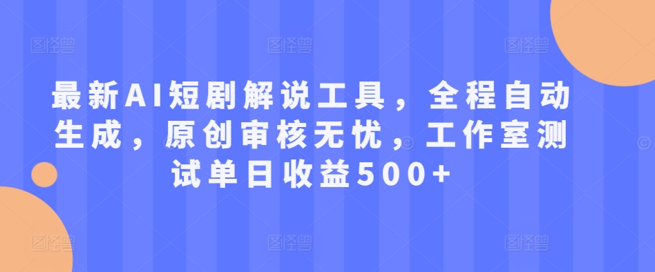 最新AI短剧解说工具，全程自动生成，原创审核无忧，工作室测试单日收益500+【揭秘】-星火轻创