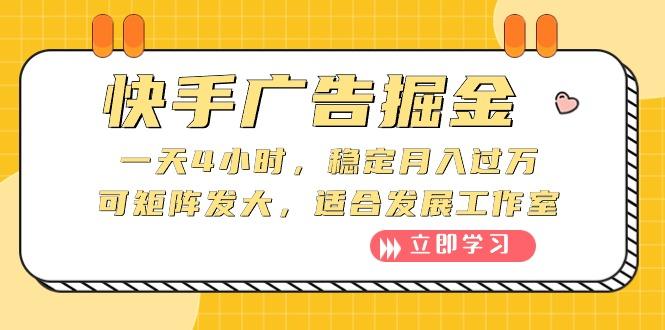 快手广告掘金：一天4小时，稳定月入过万，可矩阵发大，适合发展工作室-星火轻创