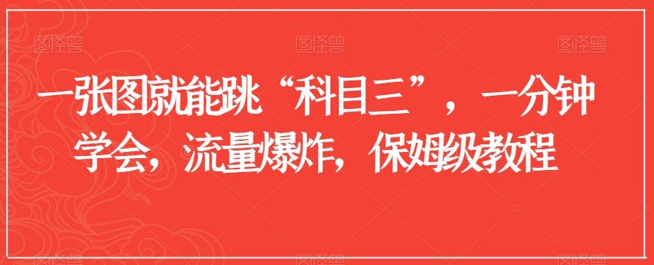 一张图就能跳“科目三”，一分钟学会，流量爆炸，保姆级教程【揭秘】-星火轻创