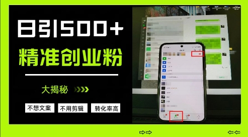 不需要我们去想文案，也不需要我们去剪辑视频，日引500+精准创业粉，方法大揭秘-星火轻创
