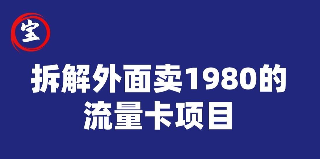 宝哥拆解外面卖1980手机流量卡项目，0成本无脑推广-星火轻创