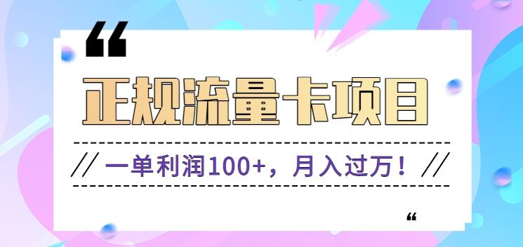 正规手机流量卡项目，一单利润100+，月入过万！人人可做(推广技术+正规渠道)-星火轻创