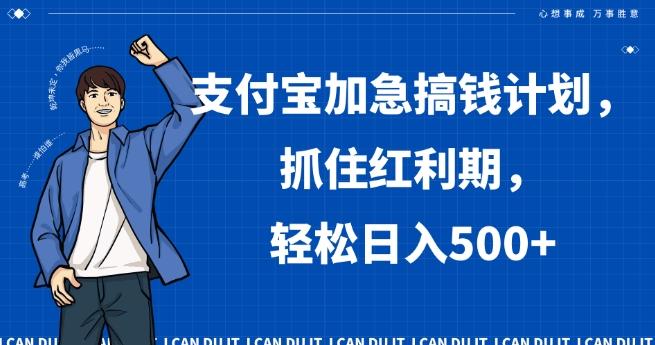 支付宝加急搞钱计划，抓住红利期，轻松日入500+【揭秘】-星火轻创