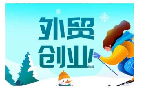 2025外贸创业全攻略，从入门到精通的全面指导-星火轻创