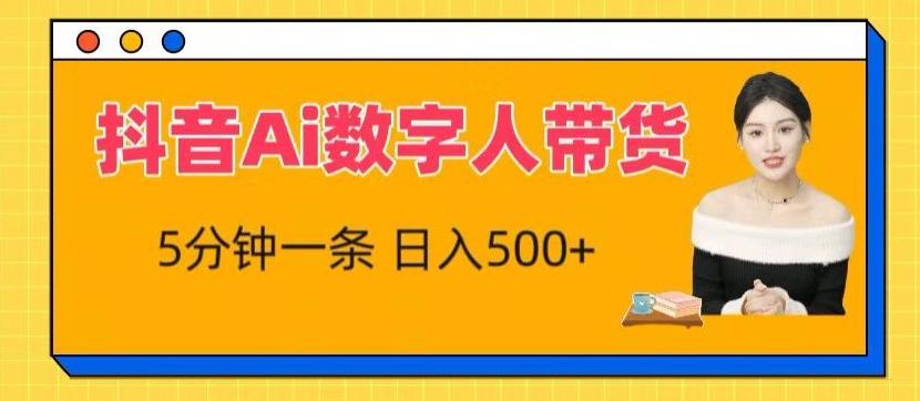 抖音Ai数字人带货，5分钟一条，流量大，小白也能快速获取收益【揭秘】-星火轻创