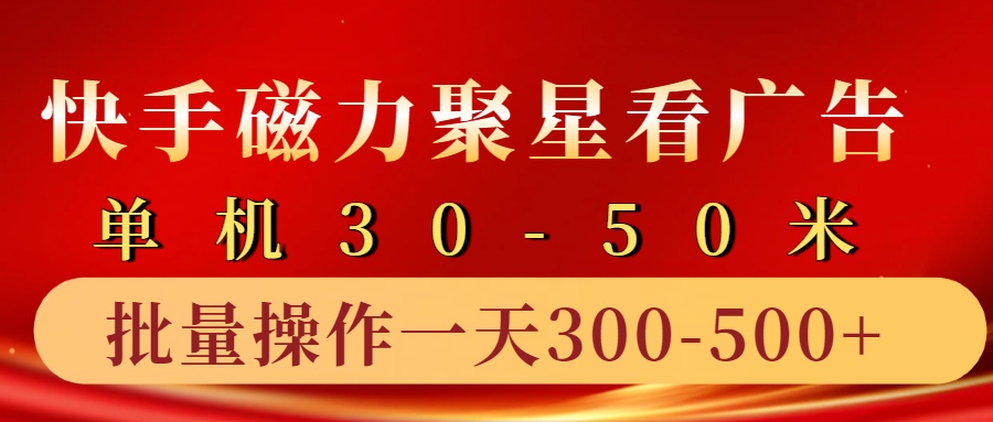 快手磁力聚星4.0实操玩法,单机30-50+10部手机一天三五张-星火轻创