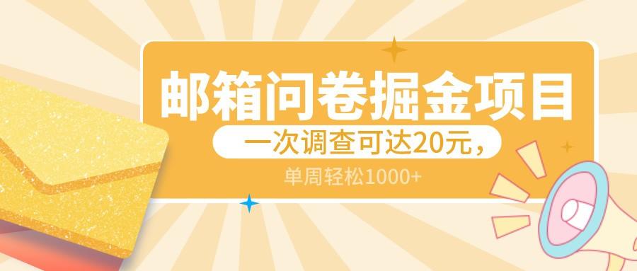 邮箱问卷掘金项目，一次调查可达20元，可矩阵放大，一周轻松1000+-星火轻创