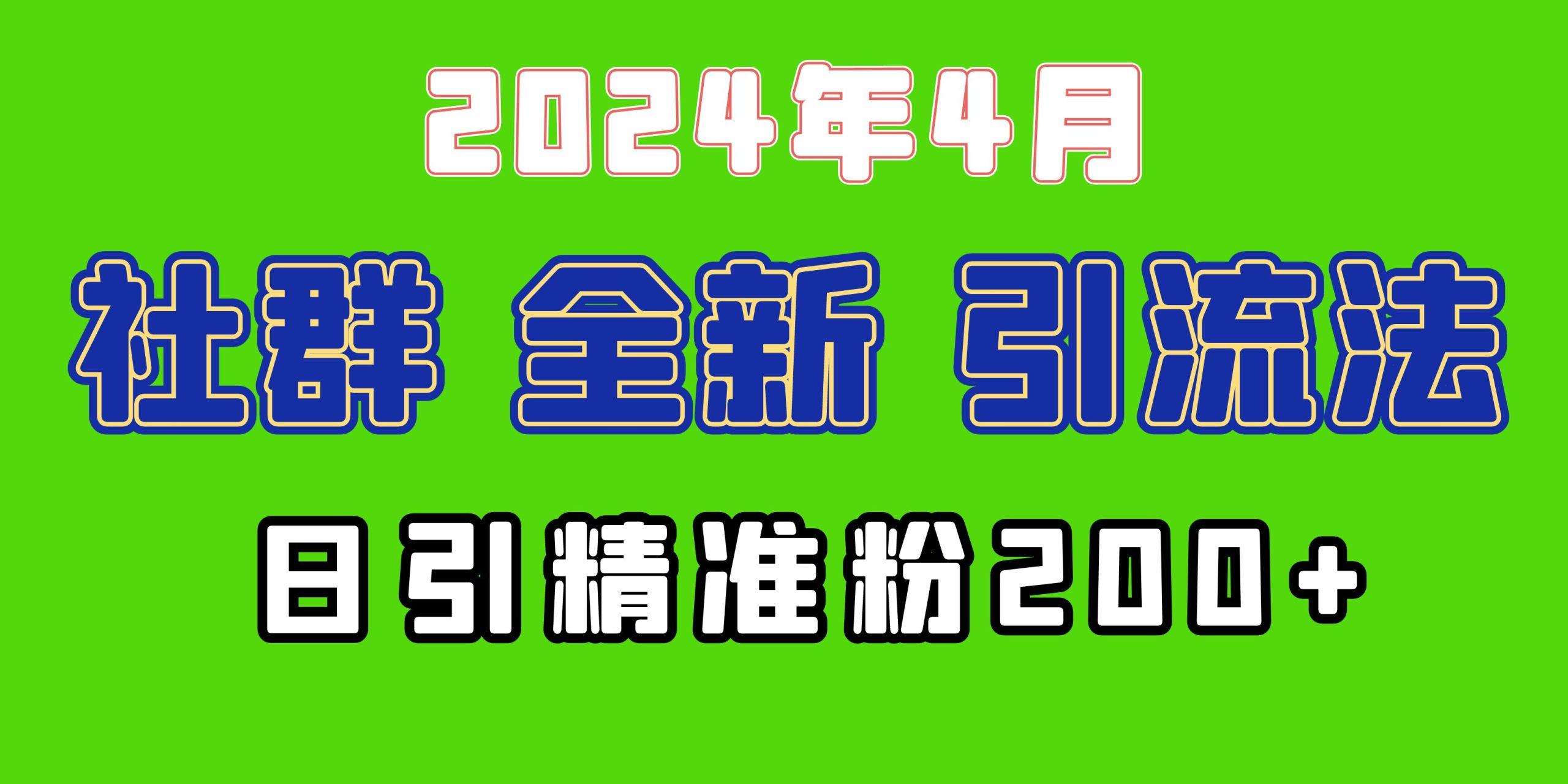 (9930期)2024年全新社群引流法，加爆微信玩法，日引精准创业粉兼职粉200+，自己...-星火轻创