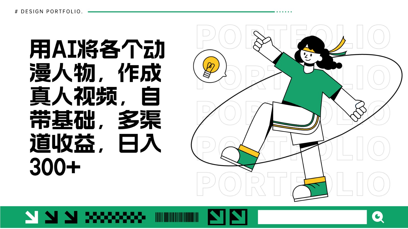 用AI将各个动漫人物,作成真人视频,自带基础,多渠道收益,日入300+-星火轻创
