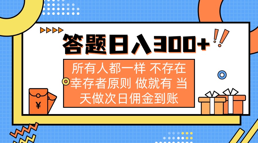 答题日入300+ 所有人都一样 不存在幸存者原则 做就有 当天做次日佣金到账-星火轻创