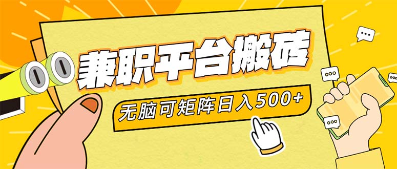 兼职平台搬砖，日入500+无脑操作可矩阵-星火轻创
