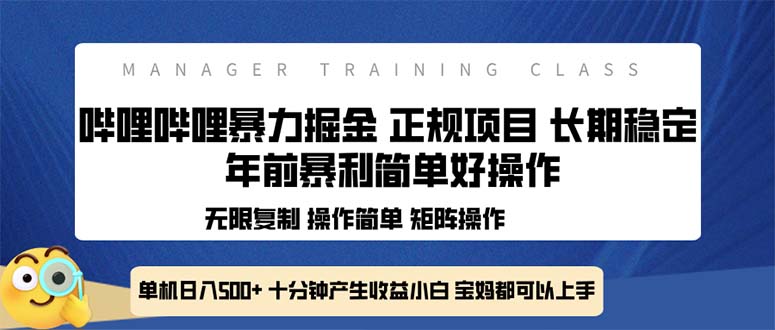 全新哔哩哔哩暴力掘金 年前暴力项目简单好操作 长期稳定单机日入500+-星火轻创