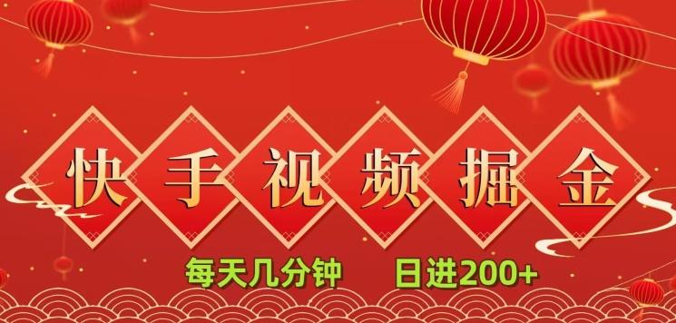 快手短视频流量掘金，每天几分钟，也能日入200+，一看就会，无脑操作-星火轻创