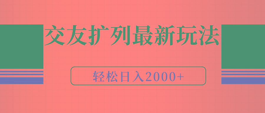 (9323期)交友扩列最新玩法，加爆微信，轻松日入2000+-星火轻创
