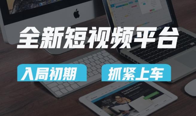 又一个全新短视频平台，疑似巨头之作，新手小白入局初期红利的关键，想吃初期红利的速度！-星火轻创