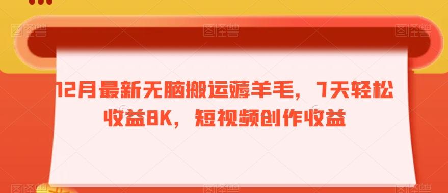 12月最新无脑搬运薅羊毛，7天轻松收益8K，短视频创作收益-星火轻创