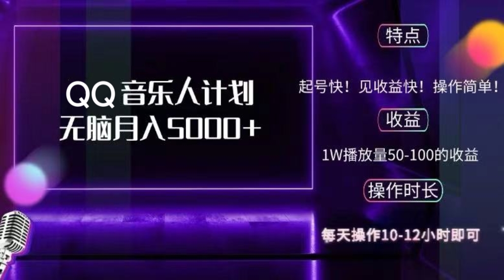 2024 QQ音乐人计划，纯无脑操作，轻松月入5000+，可批量放大操作-星火轻创