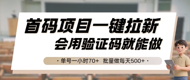 首码项目一键拉新，会用验证码就能做 单号一小时70+，批量做每天5张【揭秘】-星火轻创