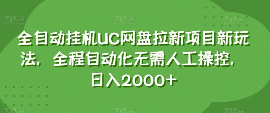 全自动挂机UC网盘拉新项目新玩法，全程自动化无需人工操控，日入2000+【揭秘】-星火轻创