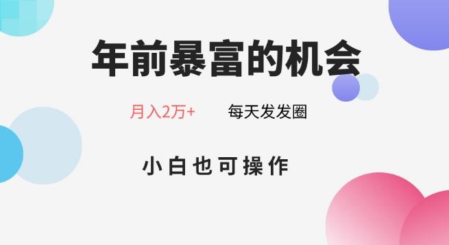年前暴富的机会，朋友圈卖春联月入2万+，小白也可操作-星火轻创