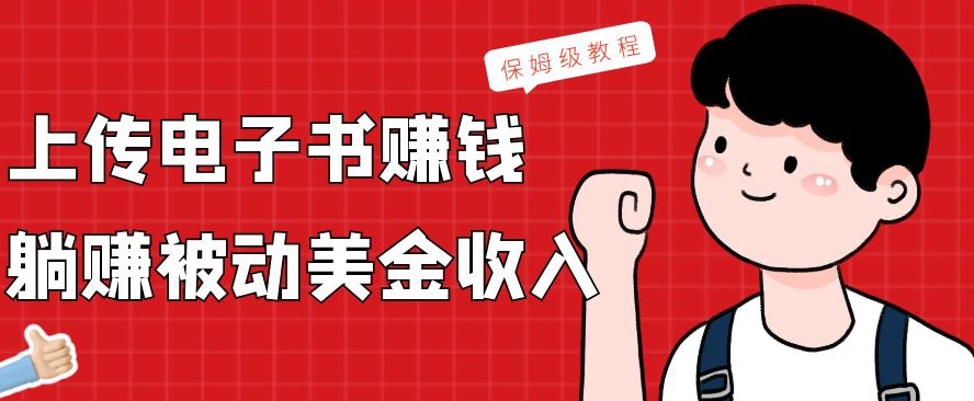 上传电子书赚钱，赚取被动美金收入，保姆级教程-星火轻创