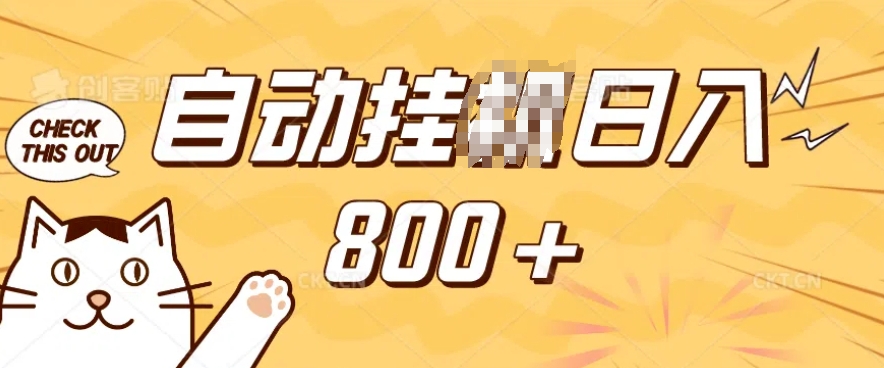 小程序挂JI掘金，纯手机操作，稳稳日入多张，小白宝妈，学生党轻松上手是副业兼职的不二之选【揭秘】-星火轻创