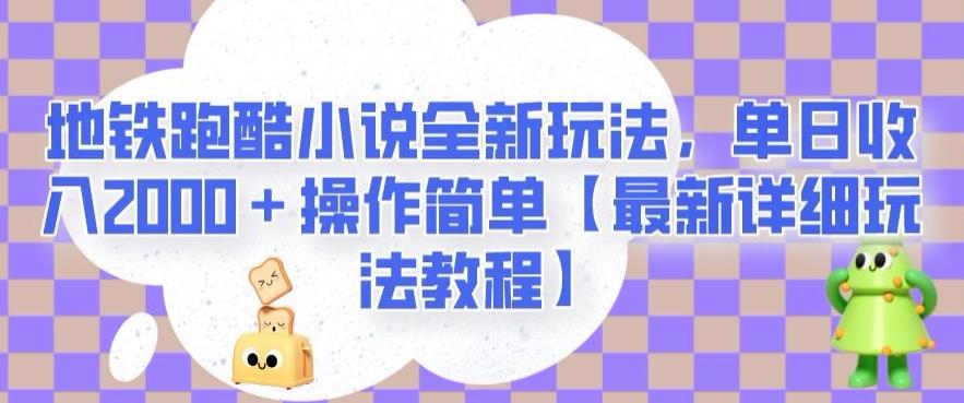 地铁跑酷小说全新玩法，单日收入2000＋操作简单【最新详细玩法教程】【揭秘】-星火轻创