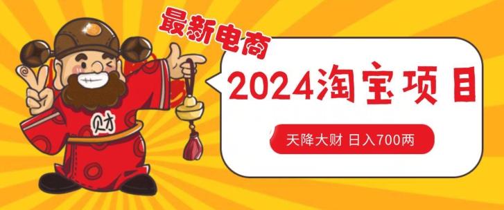 价值1980更新2024淘宝无货源自然流量， 截流玩法之选品方法月入1.9个w【揭秘】-星火轻创