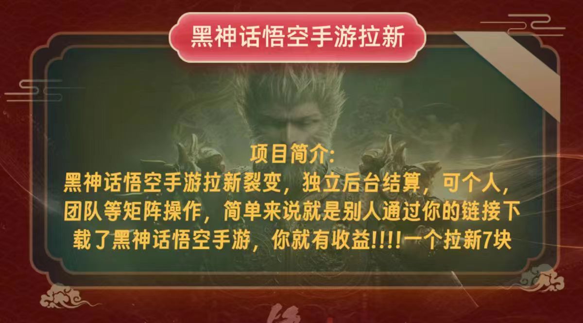 黑神话悟空小白简单无脑操作拉新单天收益一千+-星火轻创