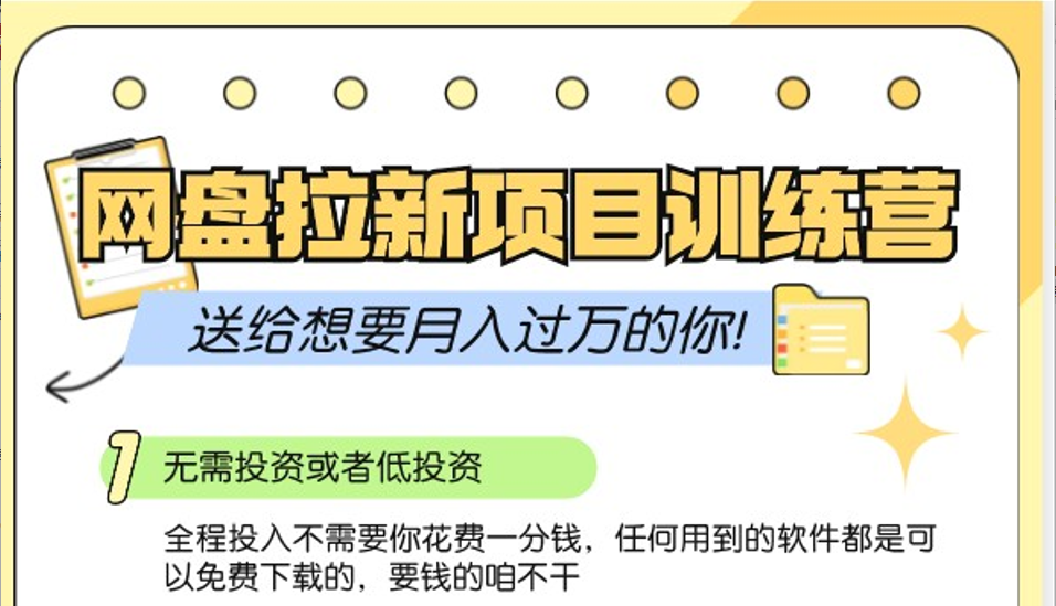 网盘拉新训练营3.0；零成本公域推广大作战，送给想要月入过万的你-星火轻创