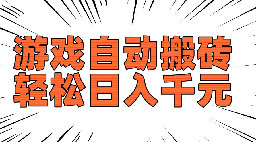 老款游戏自动搬砖，轻松日入1000+，长期稳定可做-星火轻创