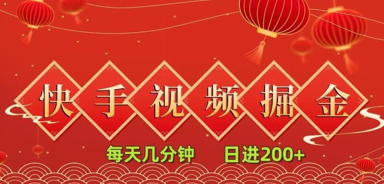 快手短视频流量掘金，一看就会，每天几分钟日入100+-星火轻创