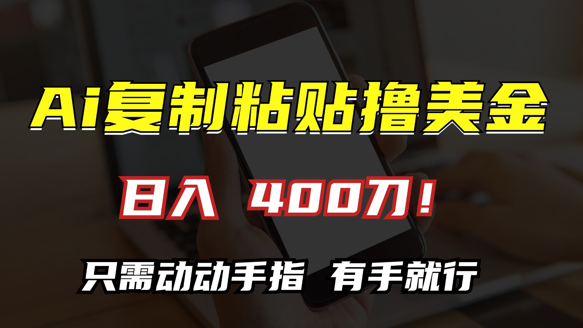 AI复制粘贴撸美金，日入400刀！只需动动手指，小白无脑操作-星火轻创