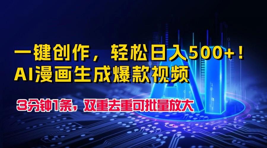 一键创作，轻松日入500+！AI漫画生成爆款视频，3分钟1条，双重去重可批量放大-星火轻创