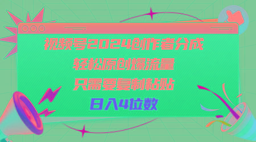 视频号2024创作者分成，轻松原创爆流量，只需要复制粘贴，日入4位数-星火轻创