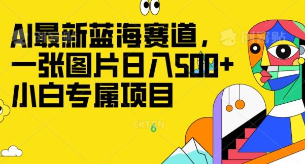 最新ai蓝海赛道，一张图片日入500+，小白专属项目-星火轻创