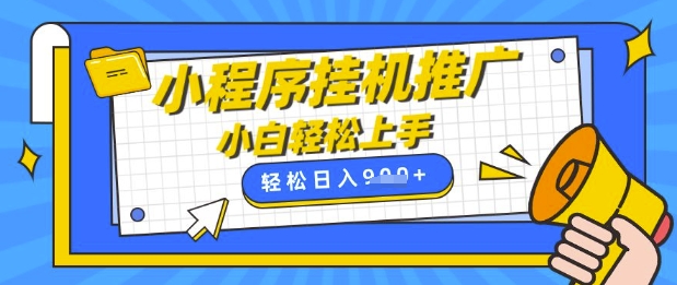 小程序挂G推广，全自动被动收益，纯手机操作，日入9张，小白宝妈轻松上手，上班兼职两不误【揭秘】-星火轻创