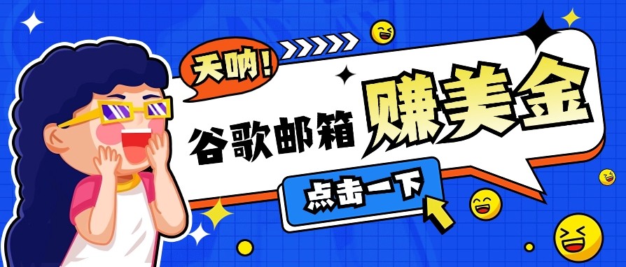 利用谷歌邮箱无脑看广告，零成本零门槛，轻松赚美金日收益50+-星火轻创