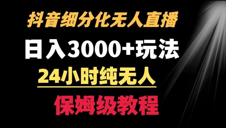 靠抖音细分化赛道无人直播，针对宝妈，24小时纯无人，日入3000+的玩法【揭秘】-星火轻创