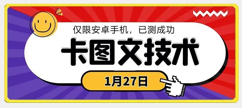 1月27日最新技术，可挂车，挂小程序，挂短剧，安卓手机可用【揭秘】-星火轻创