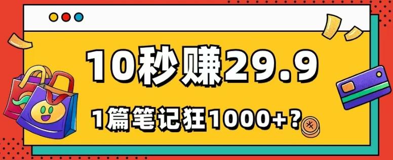 她，靠1个软件，10秒赚29.9元，1篇笔记狂赚1000+？-星火轻创
