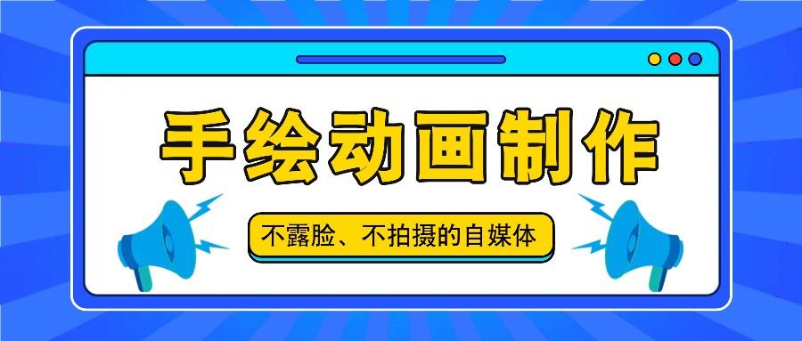 抖音账号玩法，手绘动画制作教程，不拍摄不露脸，简单做原创爆款-星火轻创